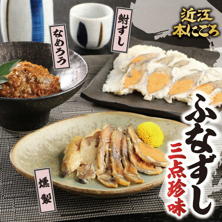 【ふるさと納税】近江本にごろ ふなずし 三点珍味 食べ比べ ふなずしの燻製 20g ふなずしのなめろう 80g ふなずし80g 発酵食品 滋賀県産 にごろぶな