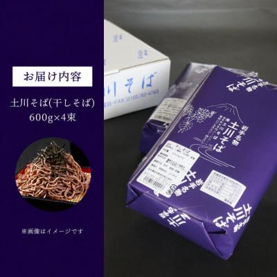 ふるさと納税 岩手町 岩手名物「土川そば」2.4kg 乾麺 干そば 年越し |  | 01
