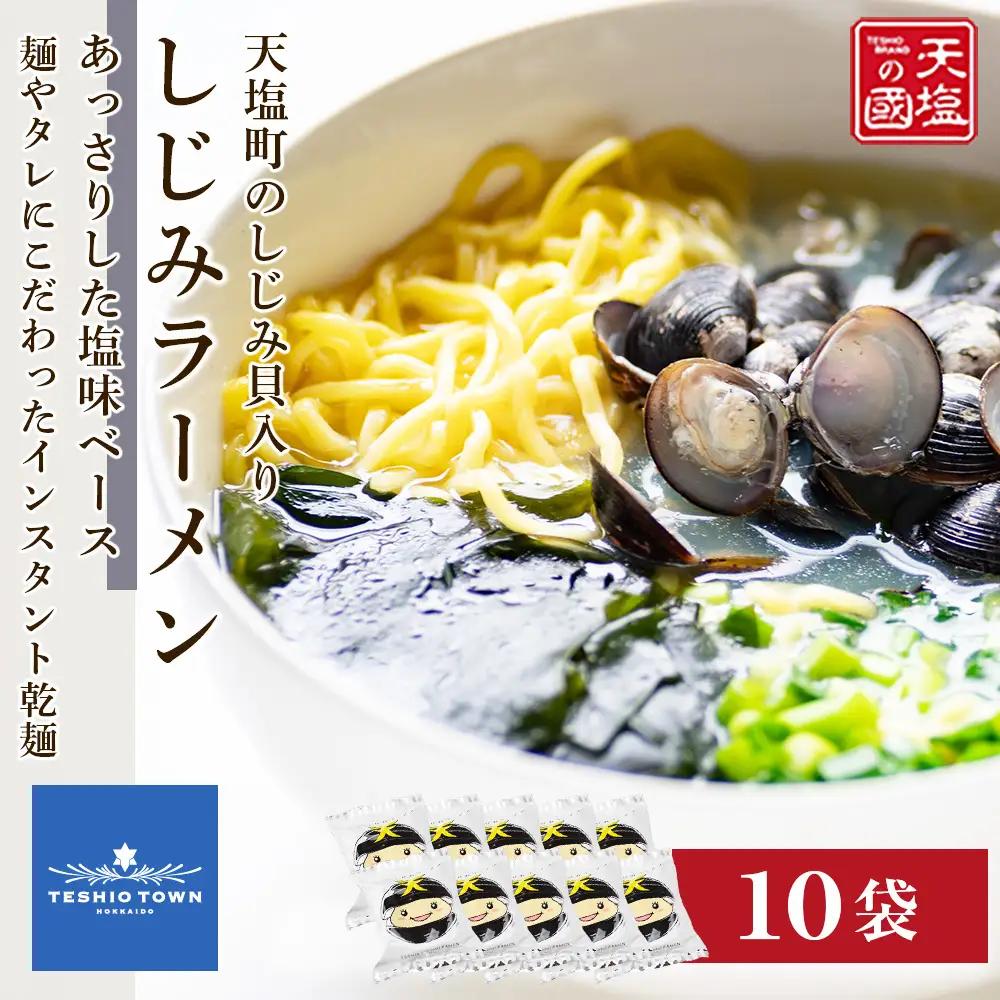 天塩しじみラーメン１０食入り＜天塩の國＞
