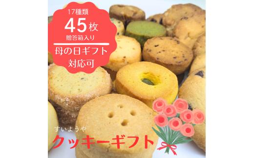 【ギフト包装】＼母の日ギフト対応／ 水曜屋クッキーギフト17種45枚入り 母の日 Mother’s DAY プレゼント ギフト おすそわけ 香料不使用 マーガリン不使用 保存料不使用 水曜屋 岩手県 北上市 E0276