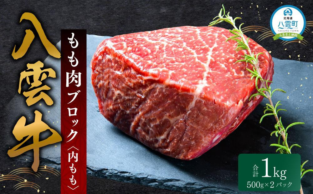 
            八雲牛 もも肉(内もも)ブロック 1kg（500g×2P） 【 肉 お肉 にく 牛 牛肉 もも肉 内もも ブロック 1kg 500g×2パック 食品 グルメ お取り寄せ お取り寄せグルメ 人気 おすすめ 送料無料 八雲町 北海道 年内発送 年内配送 】
          