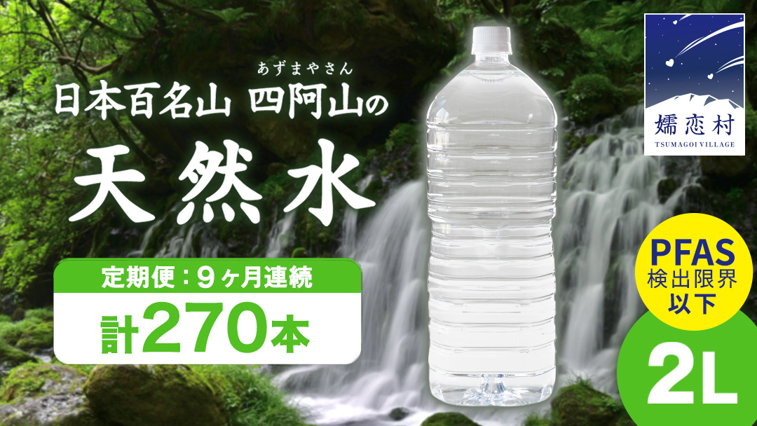 【 9か月 定期便 】 嬬恋 の 天然水 ラベルレス ボトル 2L × 10本 入 × 3箱 × 9回 水 ミネラルウォーター 2000ml 270本 9回定期便 飲料水 通販 定期 備蓄 ローリング