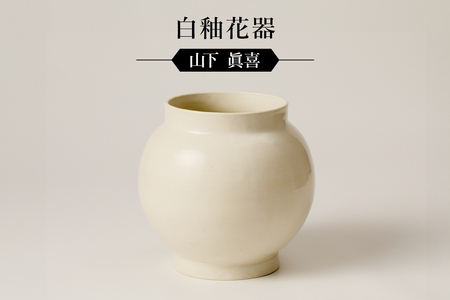 白釉花器　作者：山下　眞喜 【0032-097】陶芸 工芸品 陶器 美濃桃山陶 焼き物