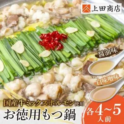 Z08-32 寄附額改定↓↓ お徳用もつ鍋(醤油味・白味噌味 各4～5人前) もつ鍋