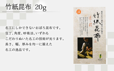 昆布 現在の名工が削る！敦賀昆布詰め合わせBセット（計205g） 【竹紙昆布 太白おぼろ極 むき込みおぼろ 太白とろろ しゃぶしゃぶ用昆布 削り昆布 ギフト 贈り物】[057-a002]