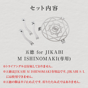焚き火台用 五徳 for JIKABI M ISHINOMAKI(専用) キャンプ アウトドア 焚き火 調理器具 ソロキャン