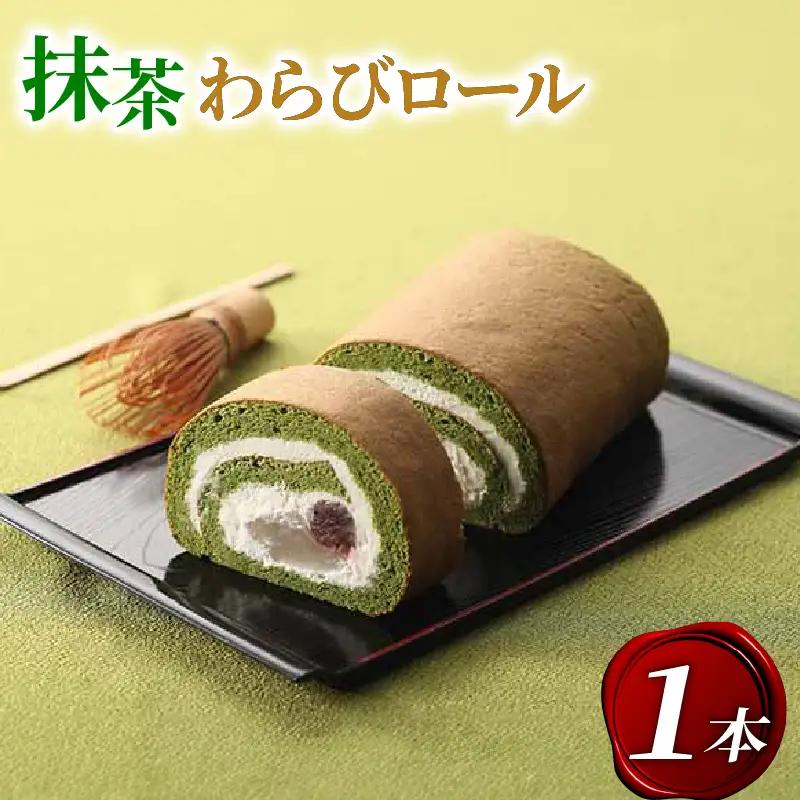 宇治抹茶 わらびロール1本 抹茶スイーツ 京都 洋菓子