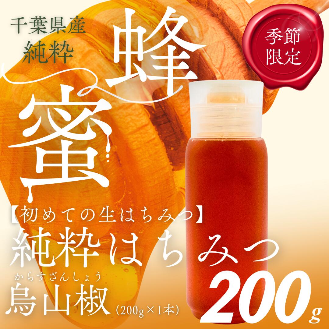 【ふるさと納税】千葉県産はちみつ【使い切りやすい200gボトル×1】からすざんしょう【 ふるさと納税 ハチミツ 蜂蜜 はちみつ 千葉 大網白里市 送料無料 】 X005