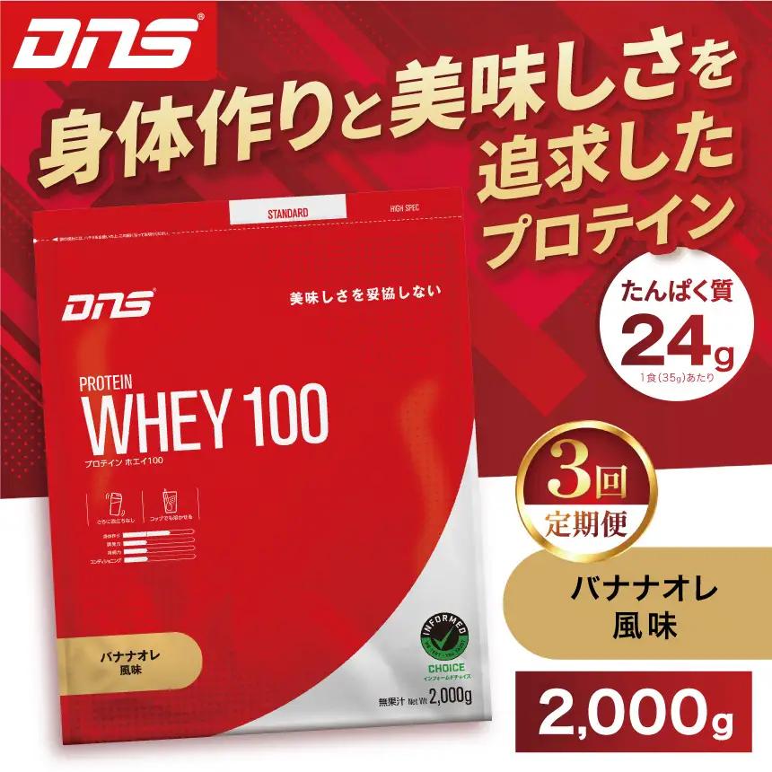 【定期便3回】DNS プロテインホエイ 100 バナナオレ 風味 2000g