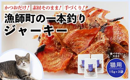 ペットフード 猫 かつお ジャーキー 15g 3袋 おやつ 鰹