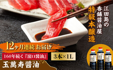 【全12回】玉萬寿醤油 1L×3本 濱口醤油[XAA034] 醤油 醤油 醤油 醤油 醤油