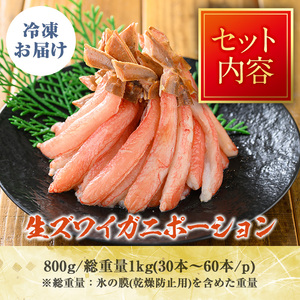 刺身OK 生ズワイガニ 棒ポーション 総重量1kg (30本～60本) ずわいがに カニ 蟹 かに 棒肉 ポーション 脚 フルポーション 刺身 しゃぶしゃぶ 鍋 鳥取 焼き 【sm-BO005】【門永