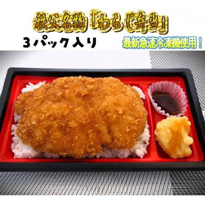 ふるさと納税 長瀞町 秩父名物「わらじかつ弁当」3パック入り。急速冷凍。冷凍保存可能。