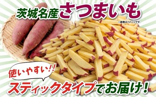 冷凍 カット さつまいも 計1.2kg (300g×4袋) 茨城県産 サツマイモ 訳あり 不揃い 芋 いも ご飯 おかず サラダ 煮物 大学芋 おやつ 小分け 日常使い フードロス削減 SDGs 家庭