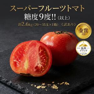  先行予約 訳あり スーパーフルーツトマト 約2.6kg 高糖度 トマト  【2027年産】