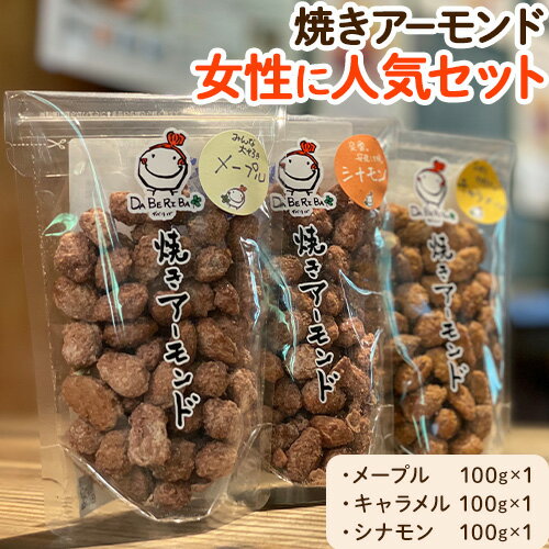 焼きアーモンド　女性に人気セット（メープル・シナモン・キャラメル） 送料無料