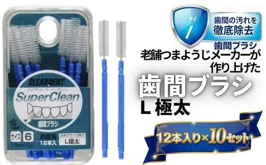 歯間ブラシ　Lサイズ（サイズL・LLは12本その他サイズは15本）×10セット　大容量 お徳用 クリアデント 隙間汚れ 歯磨き ハミガキ フロス オーラルケア 歯石 歯垢 虫歯 選べるサイズ｜こだわりの逸品 地域特産品 ギフト 自分用 人気 おすすめ