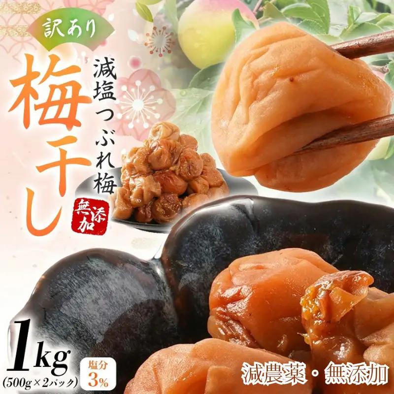 【訳あり】無添加 梅干し 紀州梅香の減塩3%つぶれ梅 約1kg(500g x 2) 中~大粒 はねだし梅 紀州南高梅 産直) 3-G［KU3］baiko005 【baiko005】