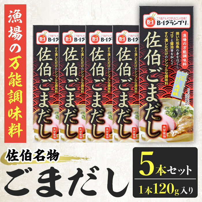 【ふるさと納税】 佐伯 ごまだし (計600g・120g×5本) 調味料 ごまだしうどん うどん だし 調味料 万能調味料 特産品 郷土料理 ご当地グルメ セット 魚 【opbp002】【ヤマジン】
