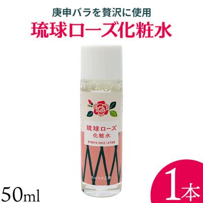 ふるさと納税 恩納村 化粧品 琉球ローズ 化粧水 50ml × 1本 【オーガニック】