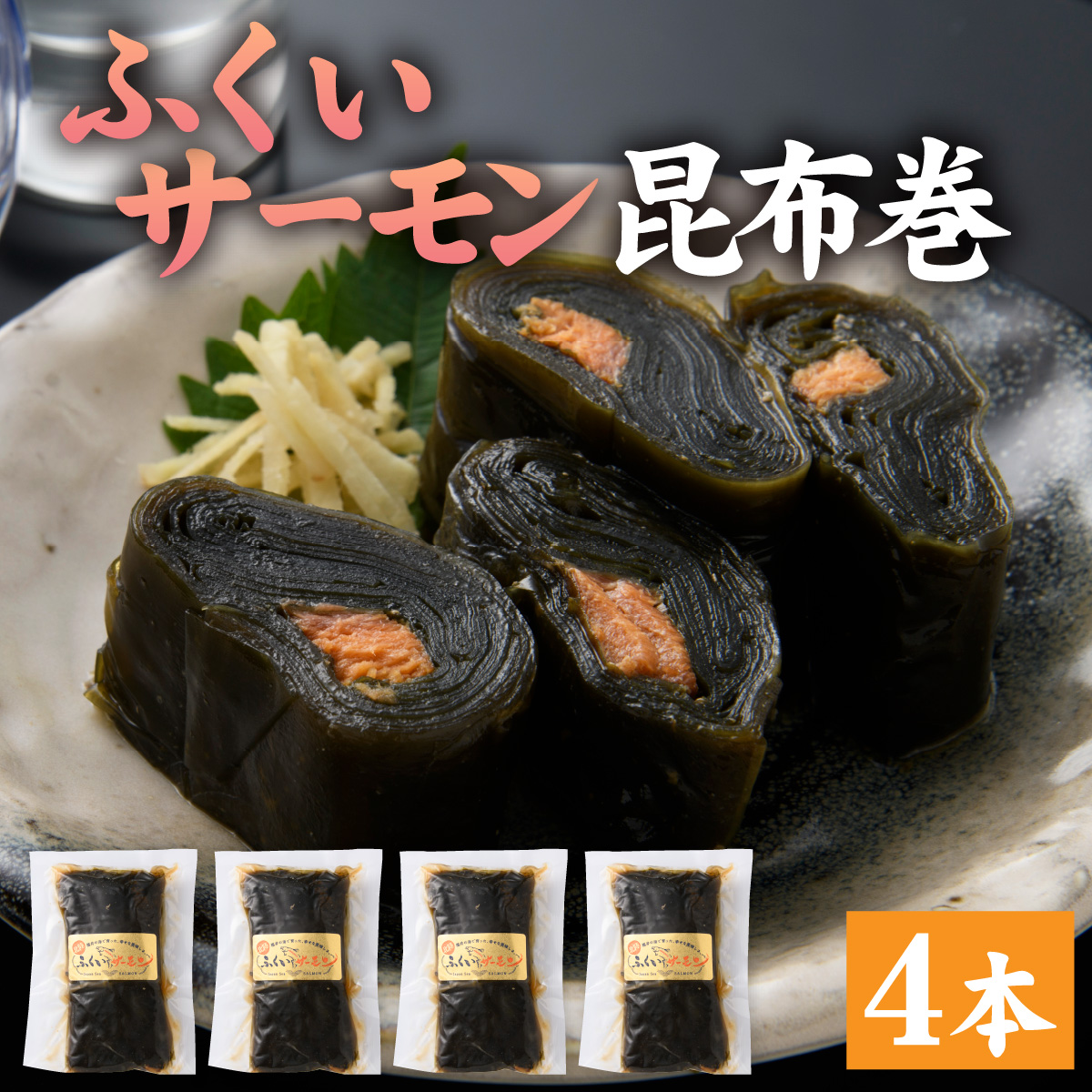 ふくいサーモン昆布巻 4本セット[A-066044]