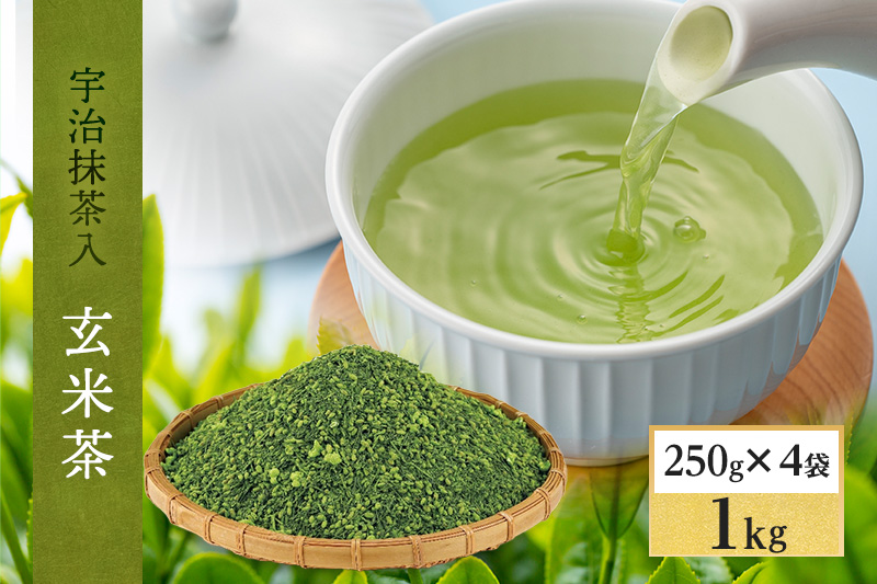 宇治抹茶入深蒸し玄米茶1kg(250g×4本)〈お茶 茶 煎茶 緑茶 茶葉 深蒸し茶 深むし 玄米茶 宇治 飲料 加工食品〉 飲料類