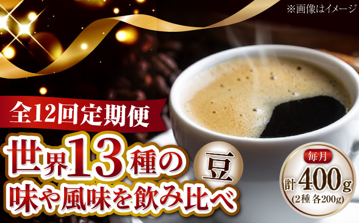 【全12回定期便】コーヒー 珈琲 島の焙煎所おすすめ『能美島ビターブレンドセット』コーヒー豆 全13種 コーヒー 珈琲 自家焙煎 ドリップ ブレンド 広島県産 江田島市/Coffee Roast Sereno [XBE082]