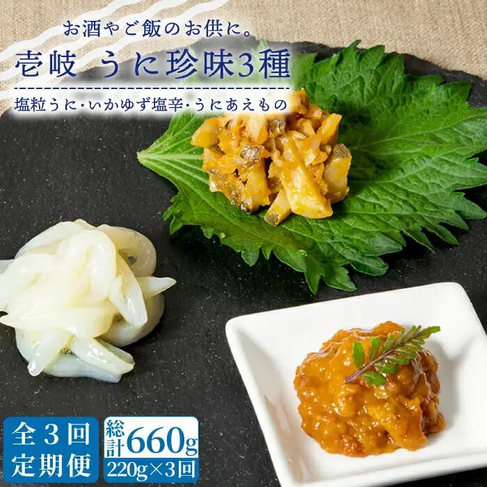 【全3回定期便】壱岐 うに 珍味 3本 セット 【下久商店株式会社】[JBZ031] 