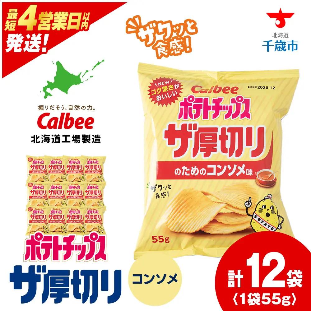 ザ厚切りのための コンソメ味 12袋 1箱 カルビー ポテトチップス 《千歳工場製造》