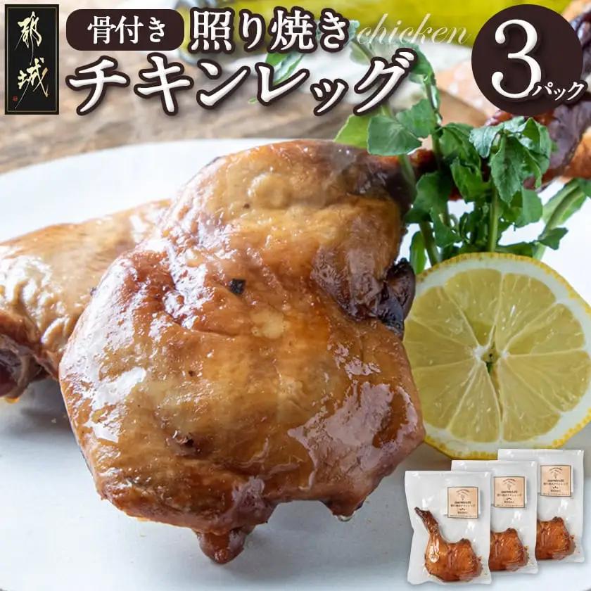 骨付き照り焼きチキンレッグ〔LG-H302〕_(都城市) 骨付き照り焼きチキン 1本入(約200g)×3パック 真空パック おかず