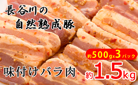 豚バラ肉 味付き 長谷川の自然熟成豚 豚バラ肉【1.5kg 500g×3】