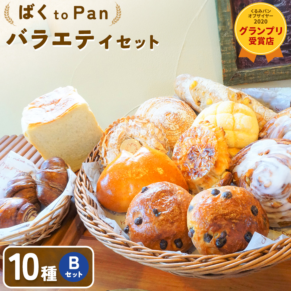 ばくto Pan バラエティセット B 10種類 14個（くるみパンオブザイヤー2020グランプリ受賞店） 《90日以内に出荷予定(土日祝除く)》 茨城県 結城市 パン 食パン ベーカリー ディニッシュ クロワッサン 【配送不可地域あり】---yuki_pkp_4_varb---