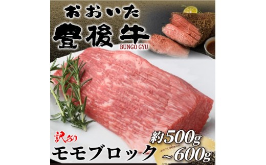 訳あり！おおいた豊後牛モモブロック（ローストビーフ用等）約500g～600g | 和牛 豊後牛 国産牛 家庭用 大分県産 九州産 津久見市 国産