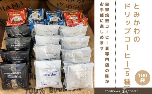 【自家焙煎珈琲】とみかわのドリップコーヒー100袋（5種） ※北海道・沖縄・離島への配送不可