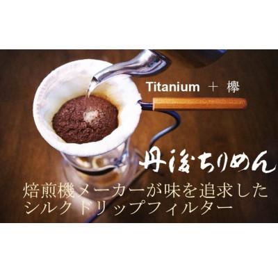 ふるさと納税 与謝野町 丹後ちりめん シルクドリップフィルター |  | 01