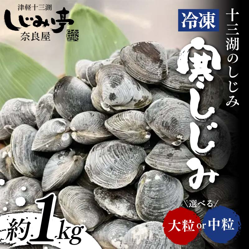 【ふるさと納税】\選べるサイズ/ 十三湖のしじみ 冷凍 寒しじみ 大粒・中粒 約1kg 【奈良屋】 蜆 シジミ 魚貝類 貝 オルニチン 十三 F6N-163var