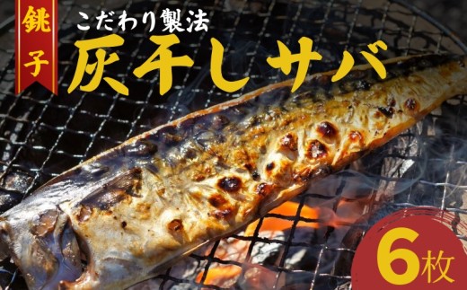 さば 灰干し 干物 計6枚 2枚入り3パック こだわり 灰干し 鯖 サバ 干物 さば干物 焼き鯖 セット ギフト 贈り物 プレゼント高級干物 贈答 贈物 記念日 グルメ お取り寄せ 冷凍 人気 おすすめ 小分け 送料無料  鯖灰干し 鯖干物 塩鯖 干物サバ サバ灰干し 塩 さば 焼き魚 海鮮 魚 人気 おすすめ 10000 10000円 ふるさと納税 ふるさと納税さば 千葉県 銚子市 株式会社兆星