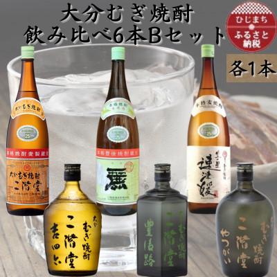 ふるさと納税 日出町 【数量限定】大分むぎ焼酎　二階堂飲み比べ6本　BセットAG48