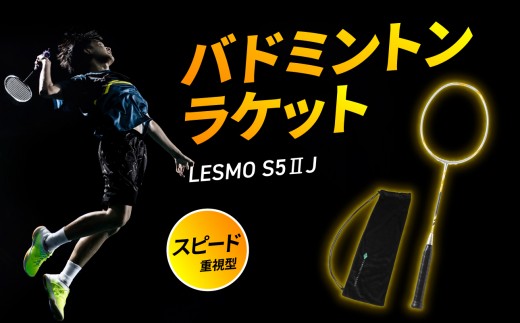 
                  バドミントンラケット S5II J（エスゴーツージェイ） 競技用 バドミントン ラケット 日本製 国内生産 軽量 硬め スポーツ カバー付 SGマーク コンポジットテクノ スピードモデル R17026
                