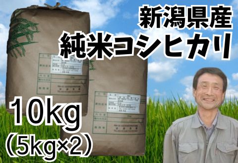【ふるさと納税】【令和7年産】新潟県産 純米コシヒカリ 10kg （5kg×2袋） 新潟県 阿賀野市 白米 精米 米 こめ ごはん コシヒカリ こしひかり さいとう農園