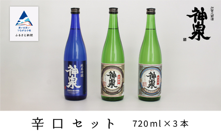 神泉 辛口 720ml 日本酒 3本セット 日本酒 辛口 