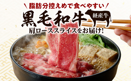 黒毛和牛（経産牛）肩ローススライス（計1.0kg） 黒毛和牛 肩ロース スライス