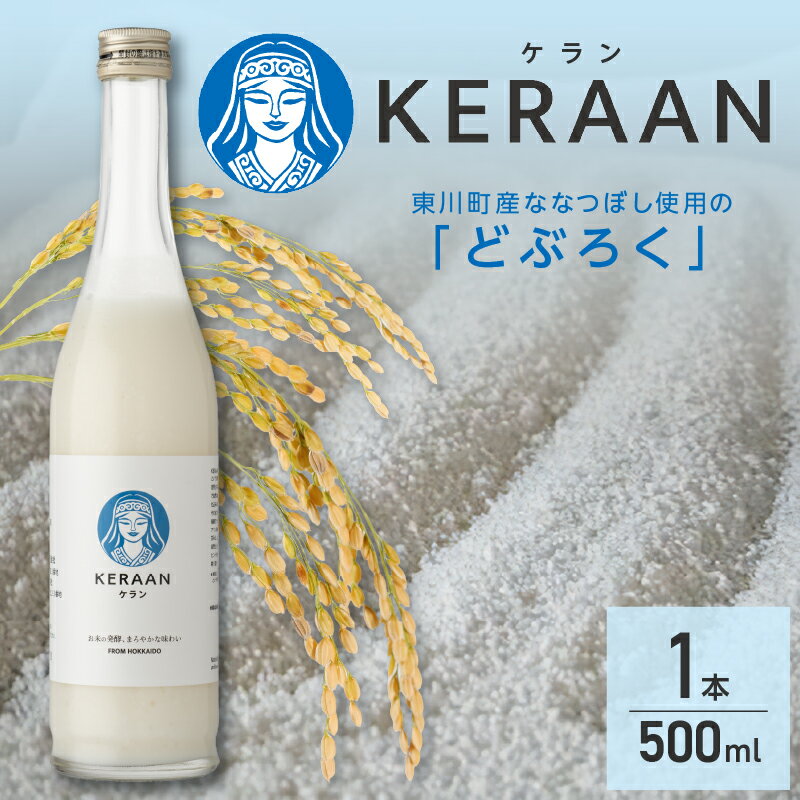【ふるさと納税】【レビューキャンペーン実施中！】どぶろく　KERAAN（ケラン）