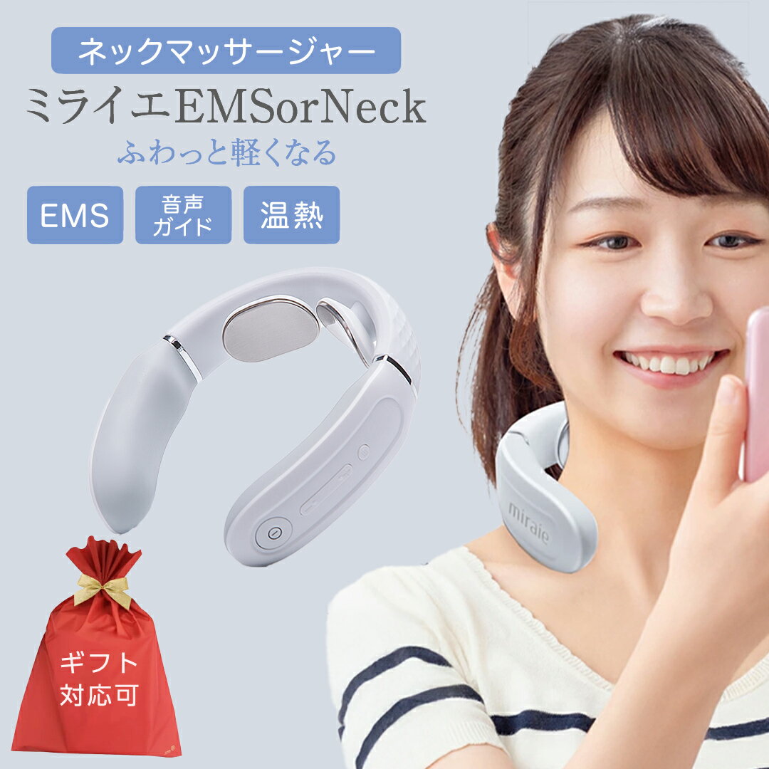 ＼ 選べるラッピング対応 ／【ふるさと納税】 ネックマッサージャー 【 miraie（ ミライエ ）EMS for Neck 】 マッサージ マッサージ器 肩こり首 あたため 美容 自宅 誕生日 プレゼント ギフト 贈り物 父の日 母の日 プレゼント 肩こり解消 セルフケア 首コリ