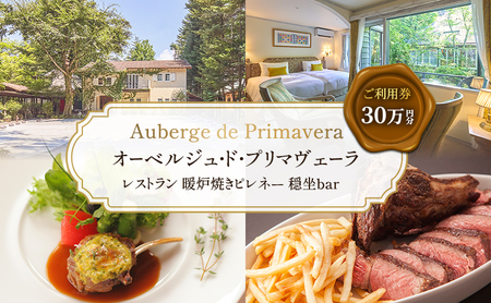 商品券 プリマヴェーラ ピレネー 30万円分 商品券