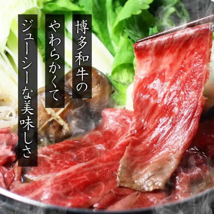 博多和牛 ザブトンと肩ロース芯スライス しゃぶしゃぶ・すき焼き用 2人前 4A10-S