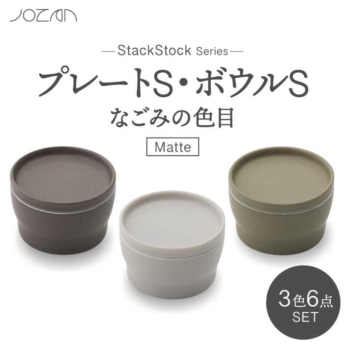 【ふるさと納税】【美濃焼】StackStock なごみの色目（Matte）プレートS・ボウルS 3色セット【城山製陶所】食器 小皿 小鉢 [MCK028]