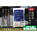 【ふるさと納税】【定期便／6ヶ月】ゆきまち米5kg 極上魚沼産コシヒカリ　定期便・ お米 米 コシヒカリ こしひかり 魚沼産 魚沼産コシヒカリ 魚沼産こしひかり 　お届け：準備でき次第、順次発送