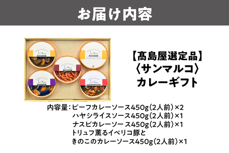 【高島屋選定品】＜サンマルコ＞カレーギフト SA-5A【 カレーギフト SA-5A ビーフカレー トリュフ イベリコ豚 きのこカレー ハヤシライス ナスビカレー ヨーロピアンカレー 専門店 贈り物 ギ
