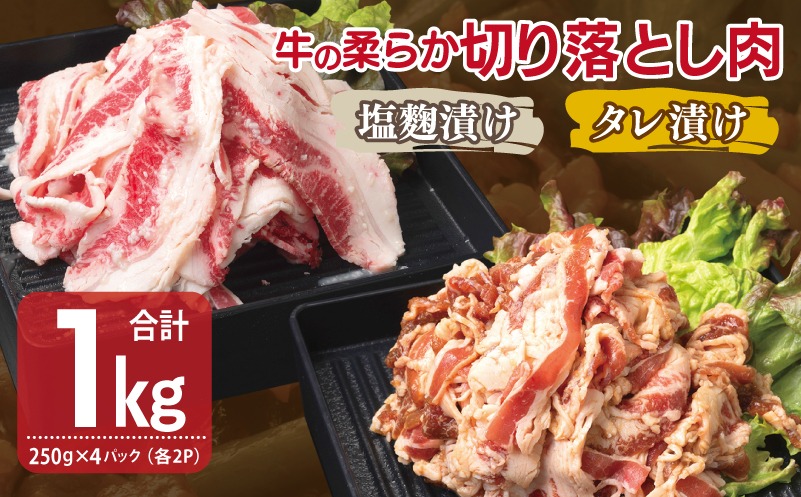 010B1670 牛肉 切り落とし タレ漬け+塩麹漬け 合計1kg（250g×各2袋） 【味付け 小分け 焼くだけ 簡単調理 BBQ 牛肉 250g×4袋】